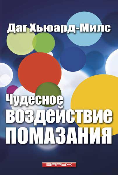 Чудовий вплив помазання. Даг Х'юард-Мілс / рос.мовою