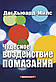 Чудовий вплив помазання. Даг Х'юард-Мілс / рос.мовою, фото 2