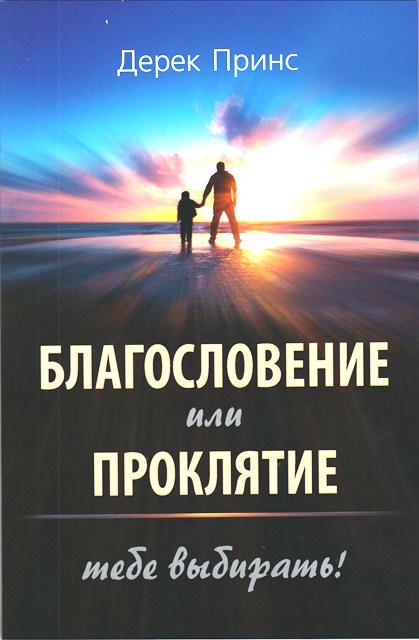 Благословення чи прокляття: ти можеш обрати! Дерек Принс / російською мовою