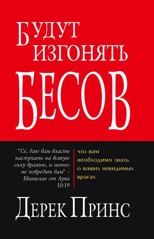 Будуть виганяти бісів. Дерек Принс / російською мовою