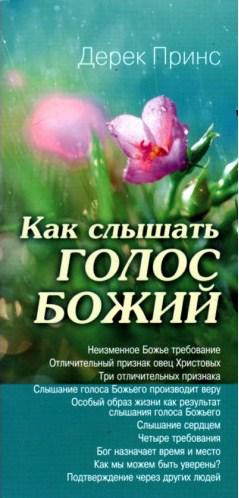 Як чути голос Божий. Дерек Принс