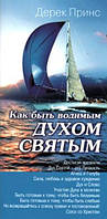 Как быть водимым Духом Святым. Дерек Принс