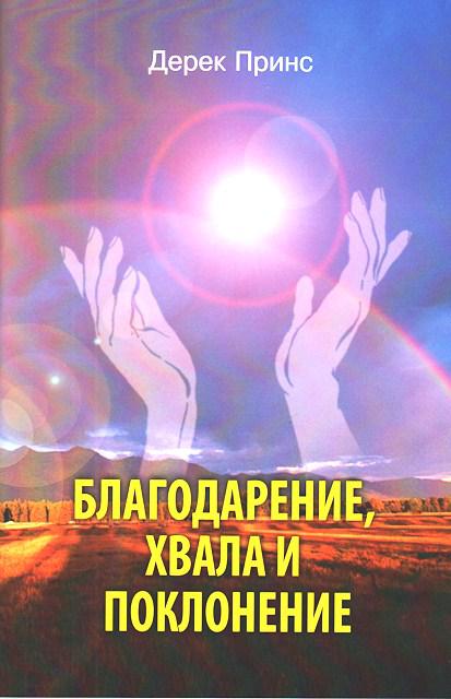 Подяка, хвала і поклоніння. Дерек Принс / рос.мовою