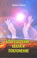 Благодарение, хвала и поклонение. Дерек Принс