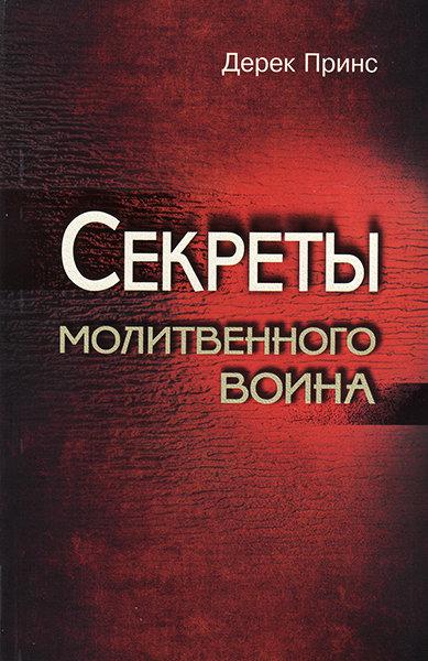 Секрети молитовного воїна. Дерек Принс /рос.мовою