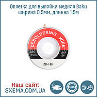 Обшивка для випаювання косика мідна ZD-180 1,5м (0,5 мм ширина)