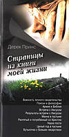 Страницы из книги моей жизни. Дерек Принс