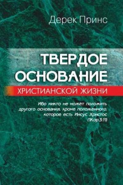 Тверда основа християнського життя (Основи вчення Христового) Дерек Принс (твердий палітурка)