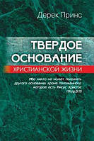 Тверда основа християнського життя (Основи вчення Христового) Дерек Принс (твердий палітурка)