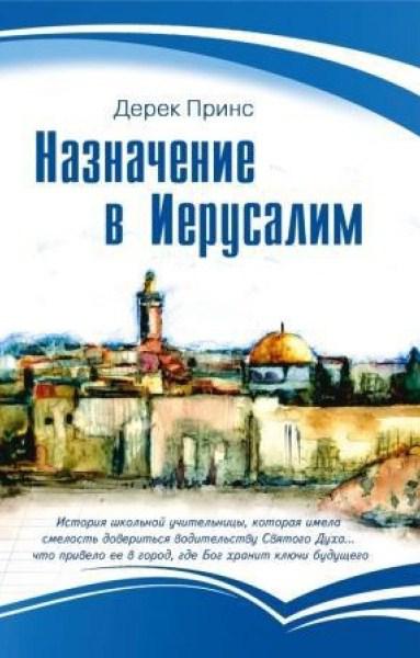 Призначення в Єрусалим. Дерек Принс / рос.мовою