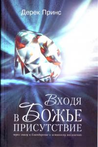Входячи в Божу присутність. Дерек Принс