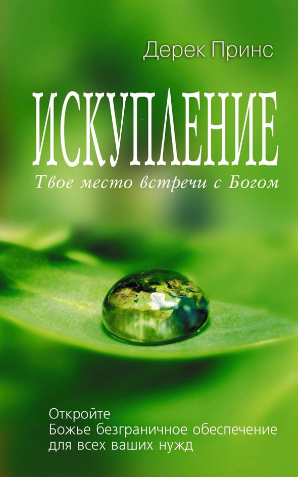 Відкуплення. Дерек Принс / рос.мовою