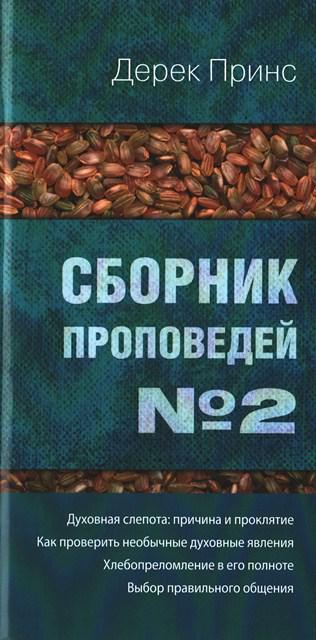 Збірник проповідей № 2. Дерек Принс