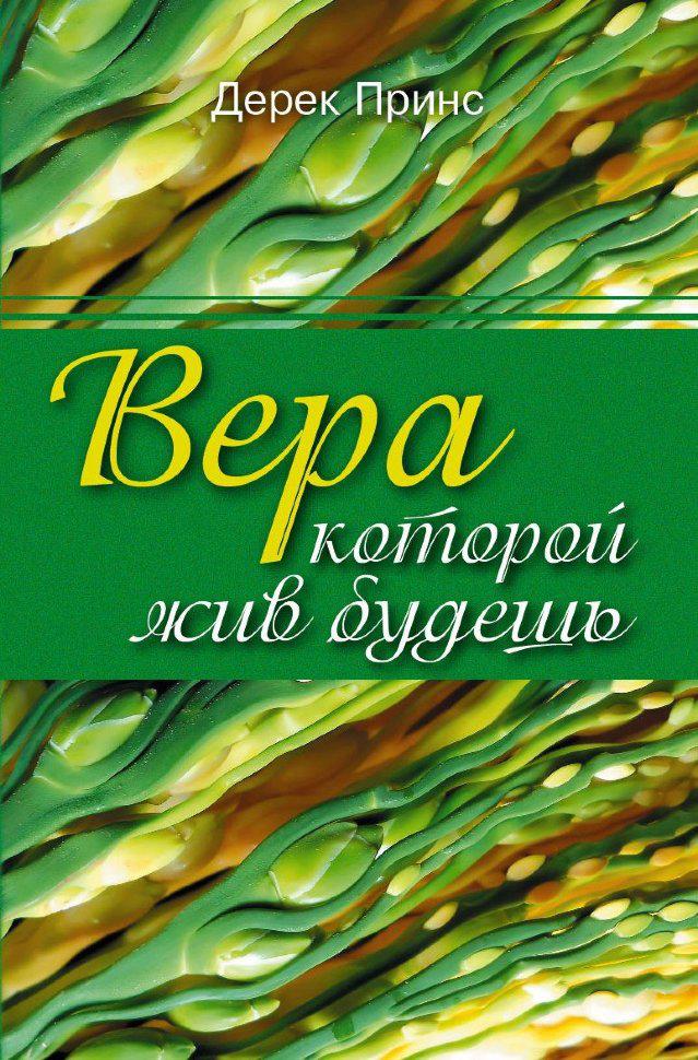 Віра якою живий будеш. Дерек Прінс / рос.мовою