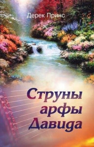 Струни арфи Давида. Дерек Принс / рос.мовою