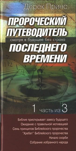 Пророчий путівник останнього часу. 1 із 3. Дерек Принс