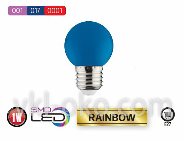 Светодиодная лампа синяя шарик LED Horoz RAINBOW 1W E27 - фото 3 - id-p723325345