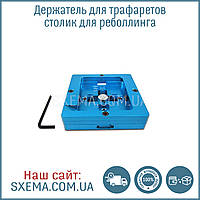 Тримач для трафаретів (столик для реболлінгу) лещата для Bga трафаретів