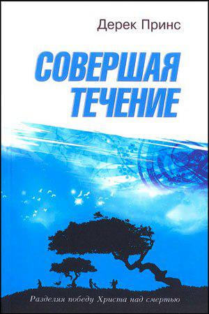 Здійснюючи протягом. Дерек Принс