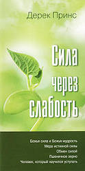 Сила через слабкість. Дерек Принс / російською мовою