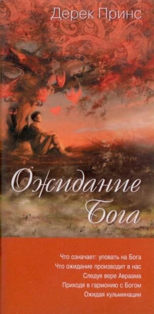 Очікування Бога. Дерек Принс