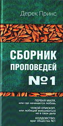 Збірник проповідей № 1. Дерек Принс