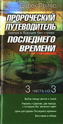 Пророчий путівник останнього часу. 3 із 3. Дерек Принс