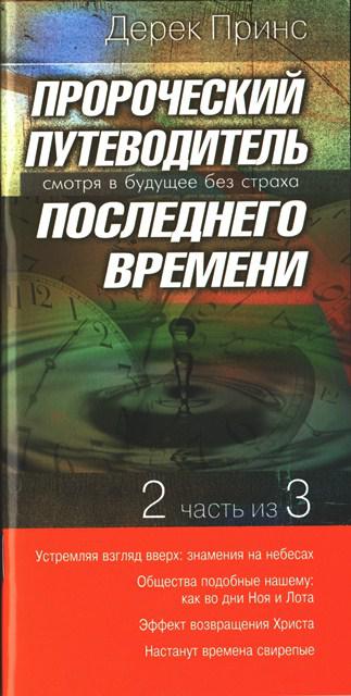 Пророчий путівник останнього часу. 2 із 3. Дерек Принс