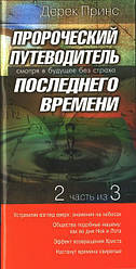Пророчий путівник останнього часу. 2 із 3. Дерек Принс