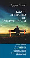 Божье лекарство от отверженности. Дерек Принс