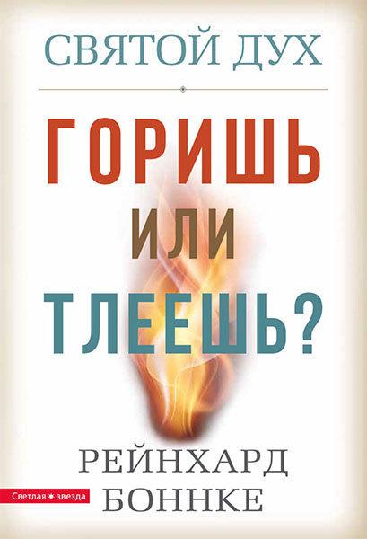 Святий Дух.Гориш або тлеешь? Рейнхард Боннке
