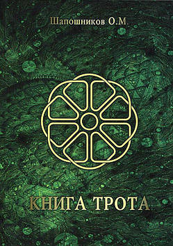 Книга Трота. Шапошников О.