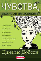 Почуття, чи можна їм довіряти. Джеймс Добсон / рос.мовою