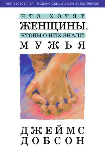 Що хочуть жінки, щоб про них знали чоловіки. Джеймс Добсон / російською мовою