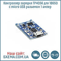 Контролер заряджання TP4056 для 18650 з micro USB-роз'ємом 1 ампер
