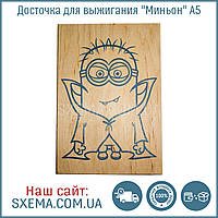 Дощечка для випалювання "Міньйон" A5