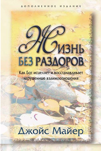 Життя без сварок