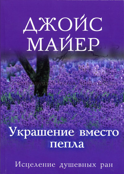 Прикраса замість попелу. Джойс Майєр / російською мовою