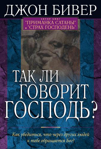 Так говорить Господь? Джон Бівер / російською мовою