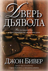 Двері диявола