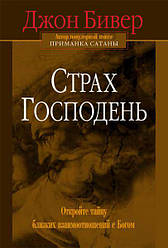 Страх Господній. Джон Бівер / російською мовою