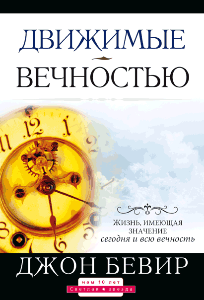 Рухомі вічністю. Джон Бівер / російською мовою