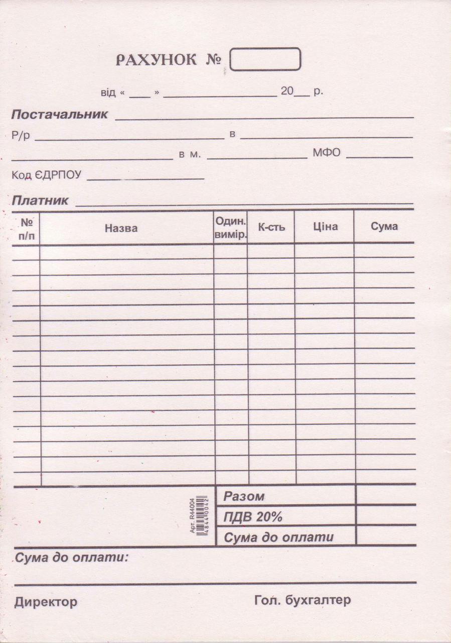 Рахунок, А5 газетка, 44004