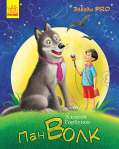 Ранок Зірки про: Пан Вовк Р