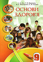 Основи здоров’я,  9 клас. Бех І.Д., Воронцова Т. В. та ін.