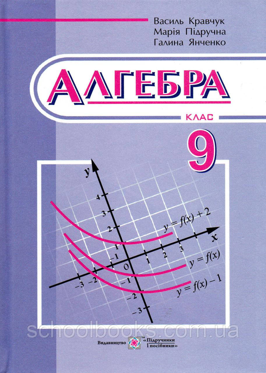 Алгебра, 9 Клас. Кравчук В., Підручна М., Янченко Г.: Продажа.
