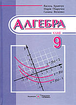 Алгебра, 9 клас. Кравчук В., Підручна М., Янченко Г.