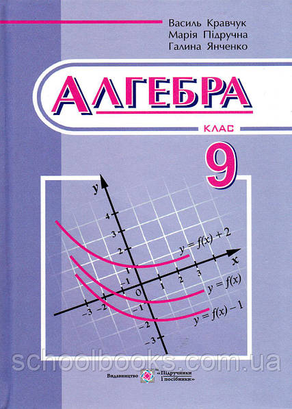 Алгебра, 9 Клас. Кравчук В., Підручна М., Янченко Г.: Продажа.