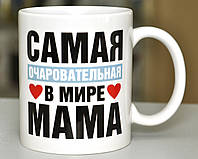 Чашка белая "Самая очаровательная мама в мире"