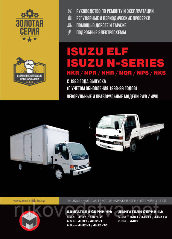 Книга Isuzu Elf (NKR, NPR, NHR, NQR, NPS, NKS) Ремонт, експлуатація, техобслуговування
